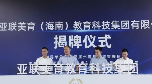 亞聯美育教育科技集團正式入駐崖州灣科技城，助力海南教育創新發展